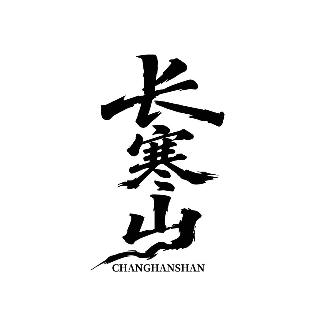 长寒山