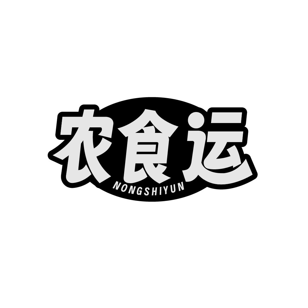 农食运
