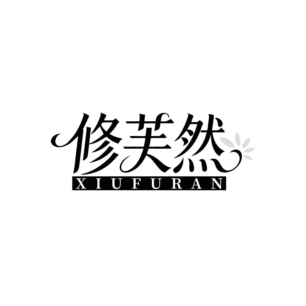 修芙然,第3类商标转让