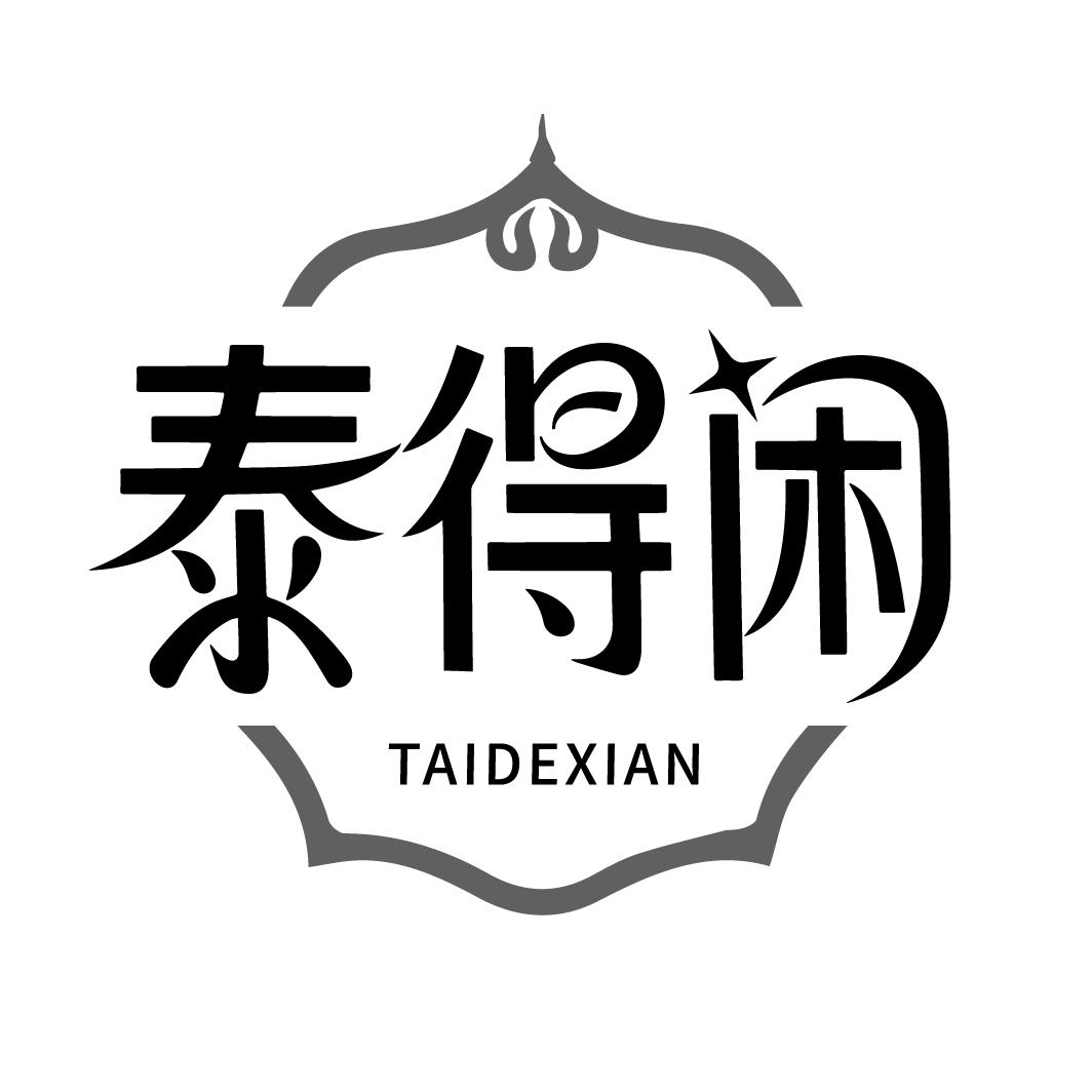 泰得闲,第35类商标转让