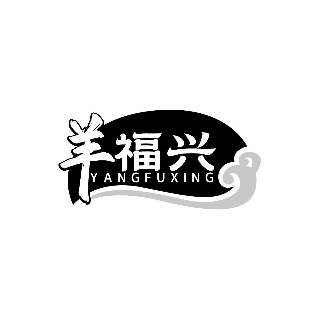 羊福兴，第43类商标转让