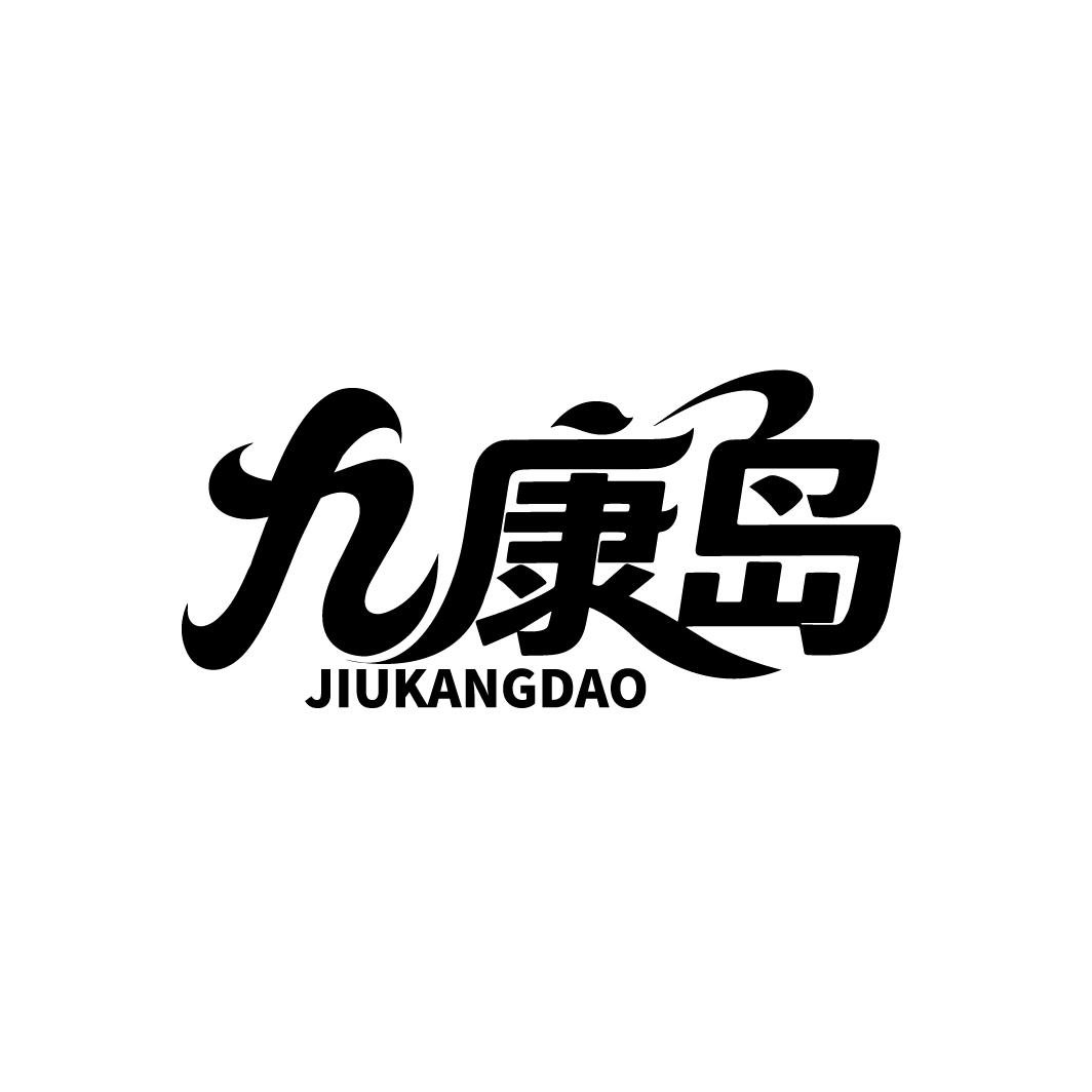 九康岛，第35类商标转让