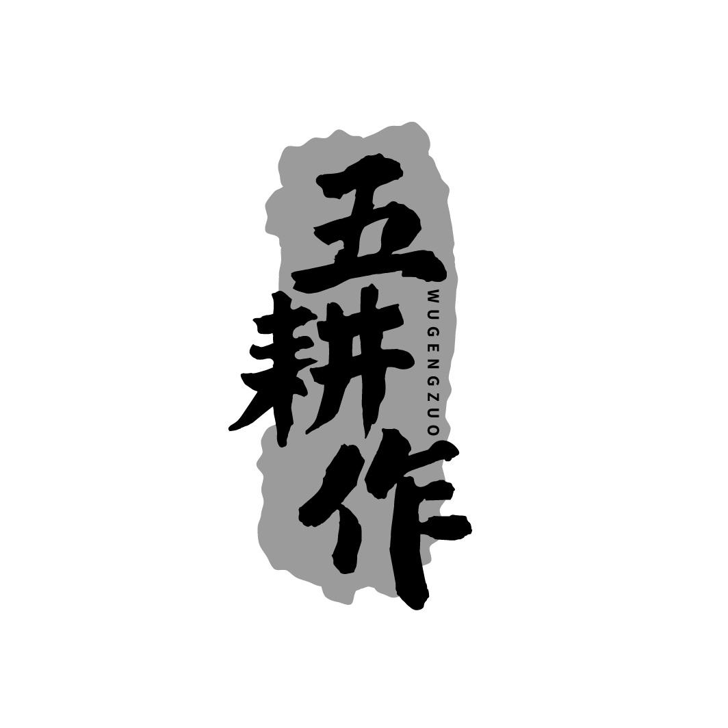 五耕作