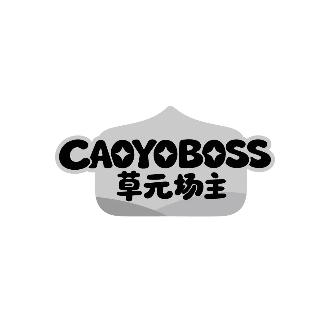 草元场主