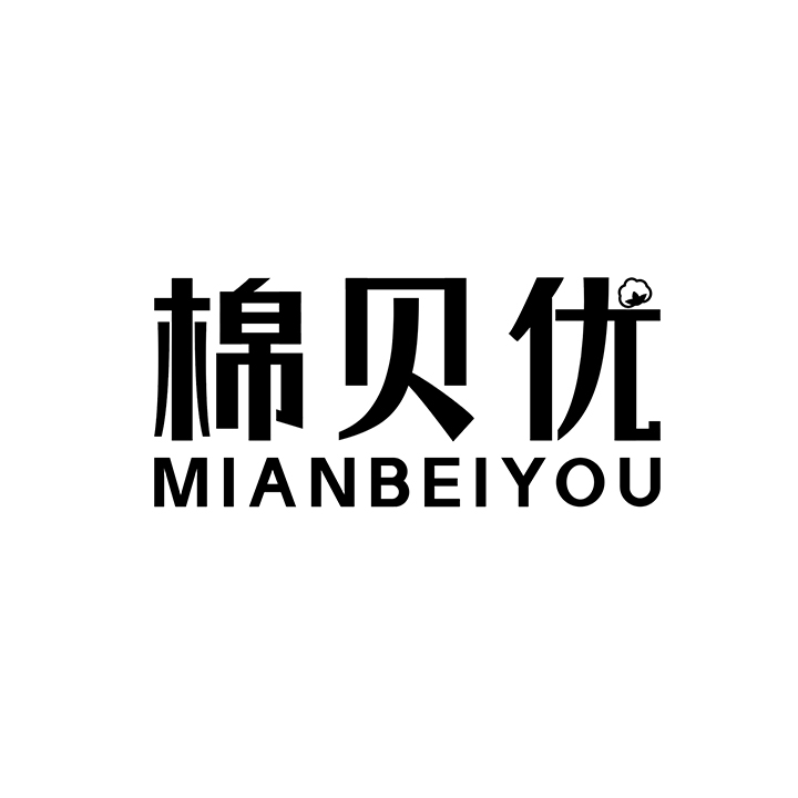 棉贝优 第25类商标转让