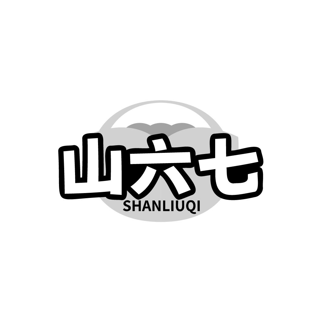 山六七，第35类商标转让