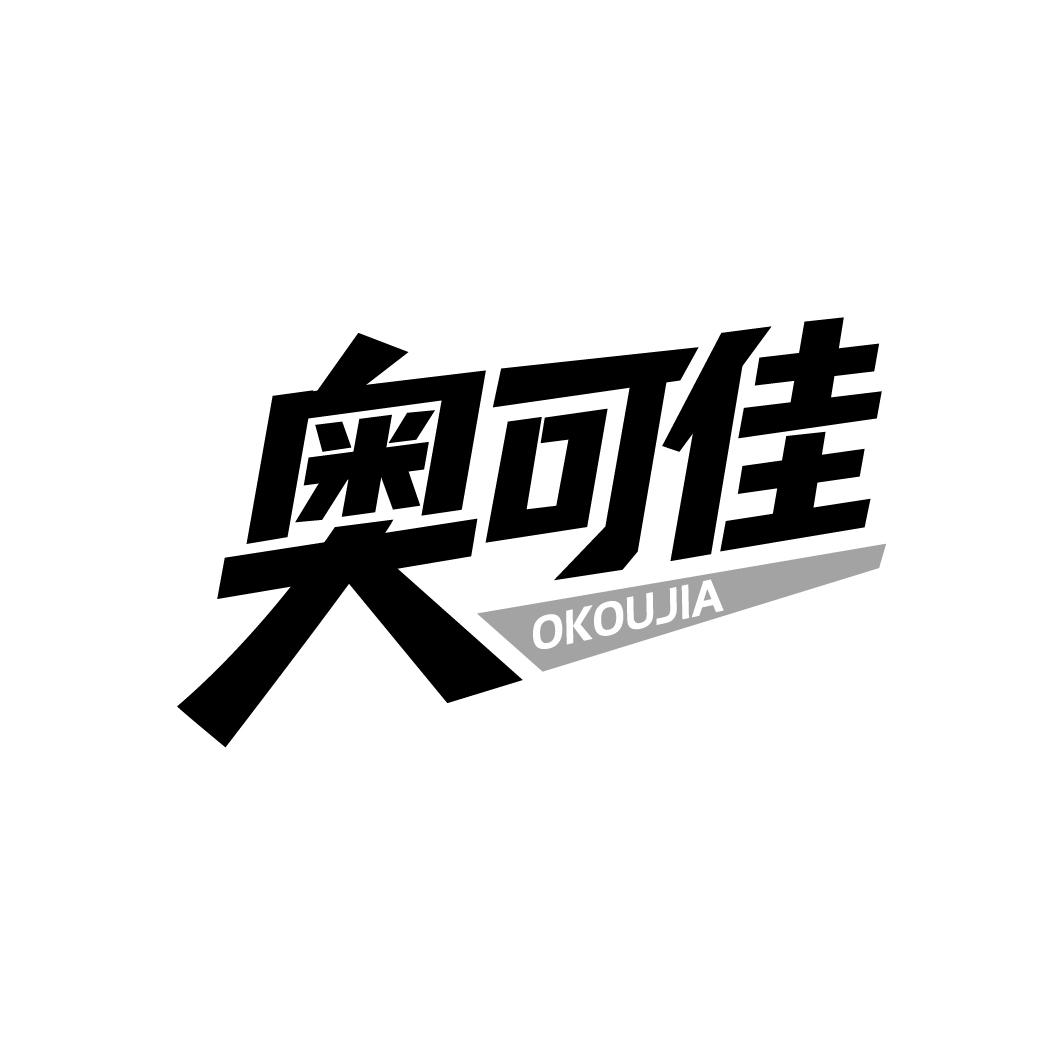 奥可佳，第9类商标转让