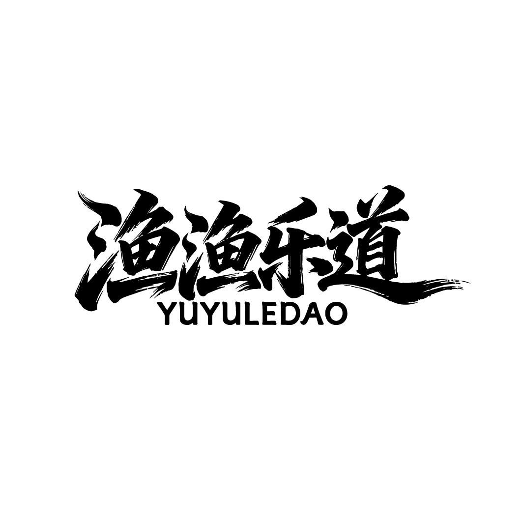 渔渔乐道,第35类商标转让