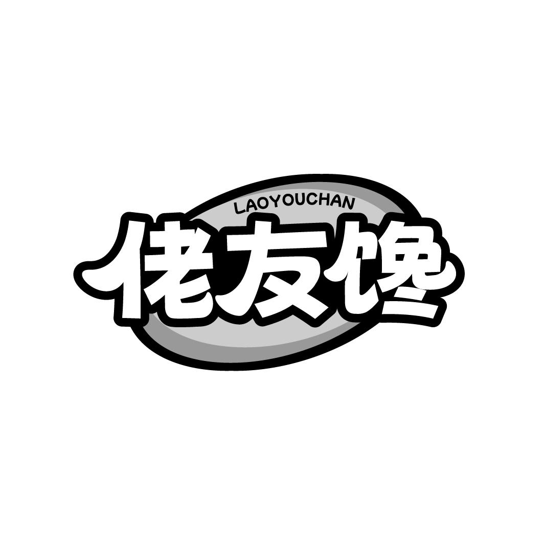 佬友馋,第30类商标转让