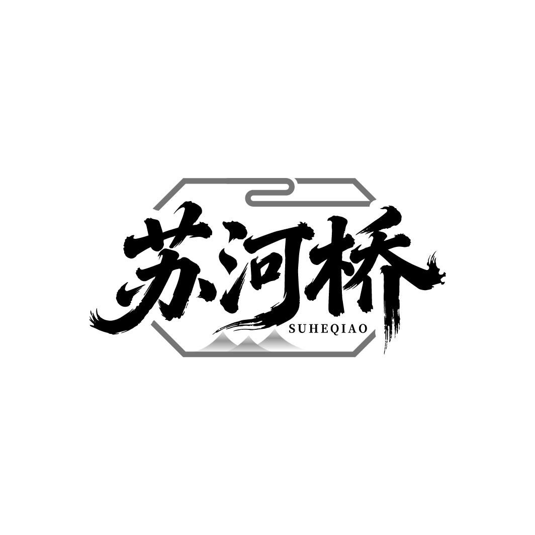 苏河桥,第35类商标转让