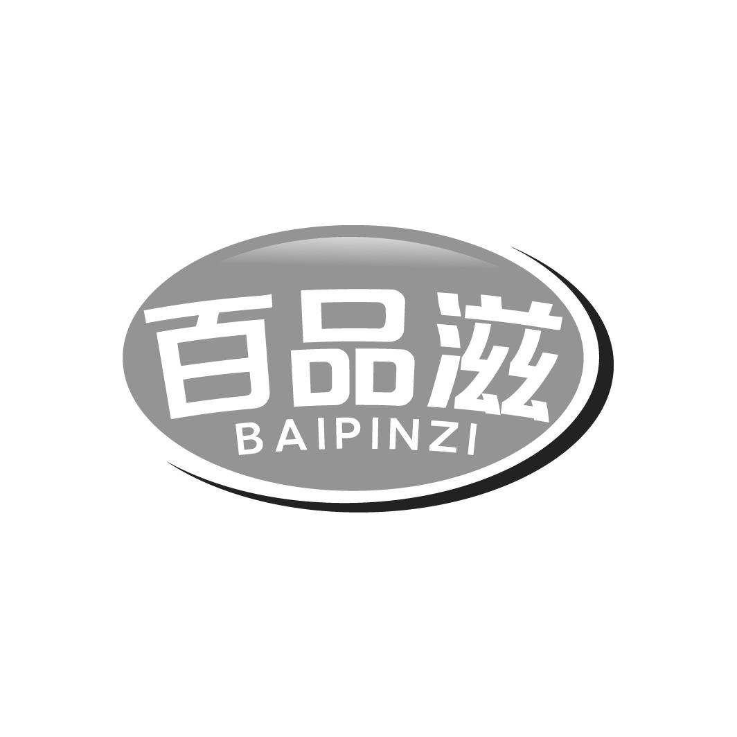 百品滋，第30类商标转让