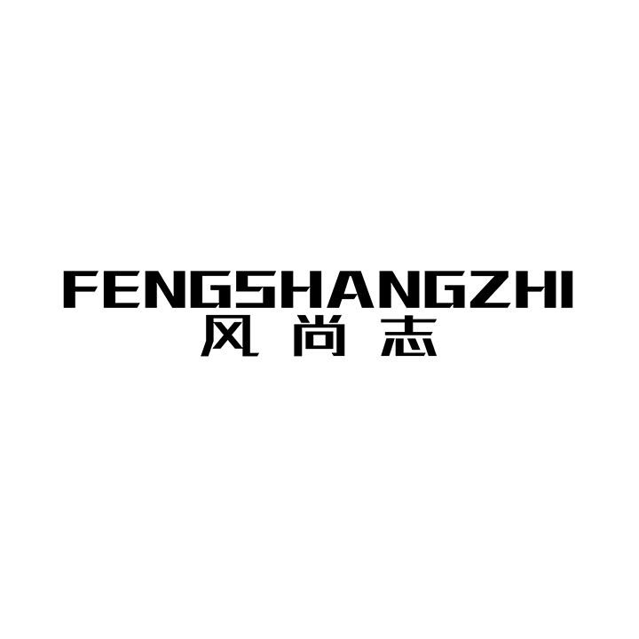风尚志 第25类商标转让