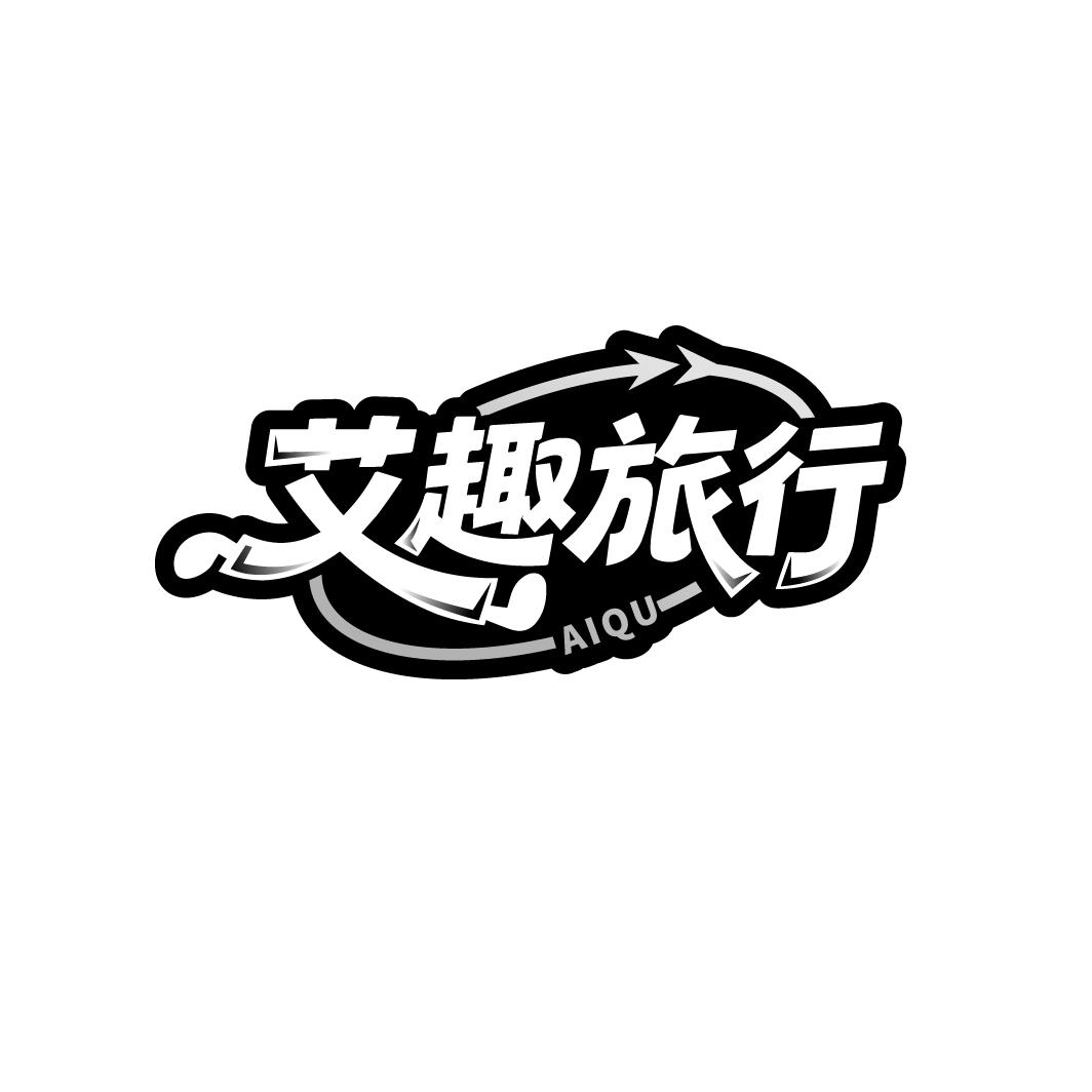 艾趣旅行
