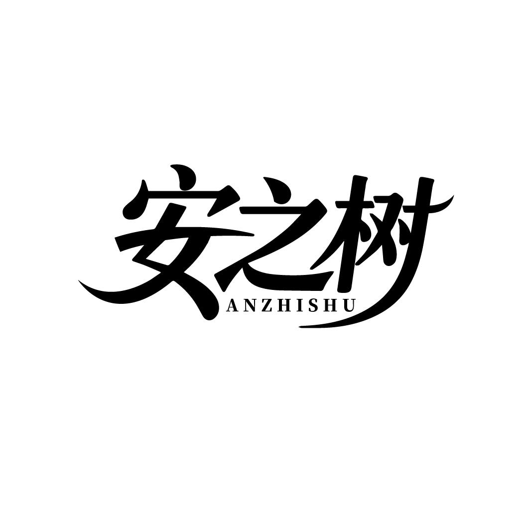 安之树