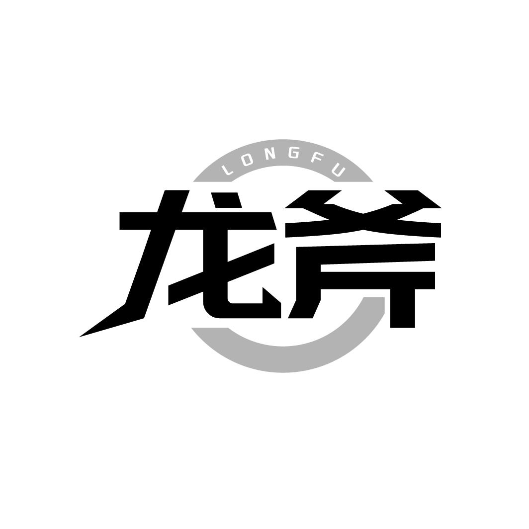 龙斧,第32类商标转让