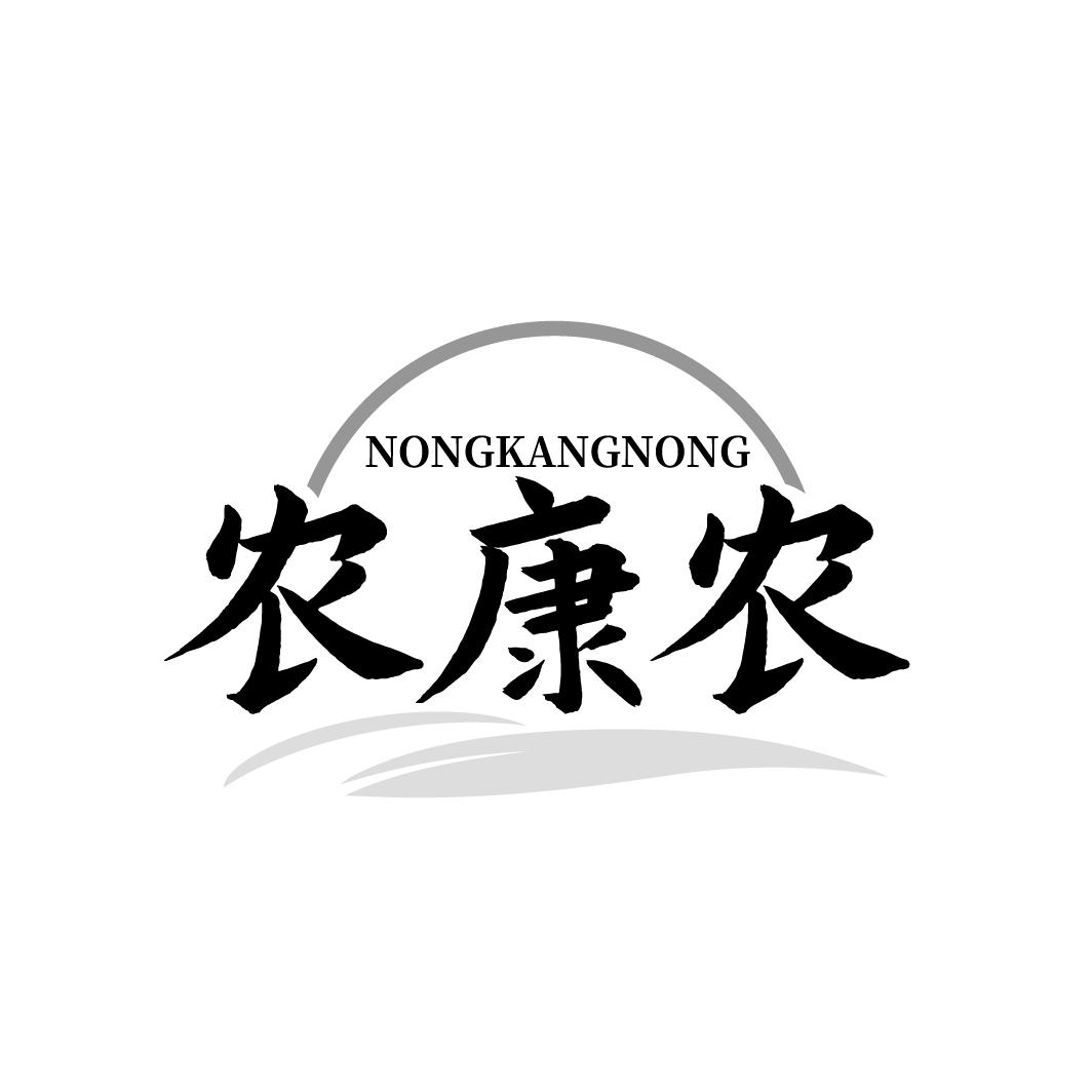 农康农