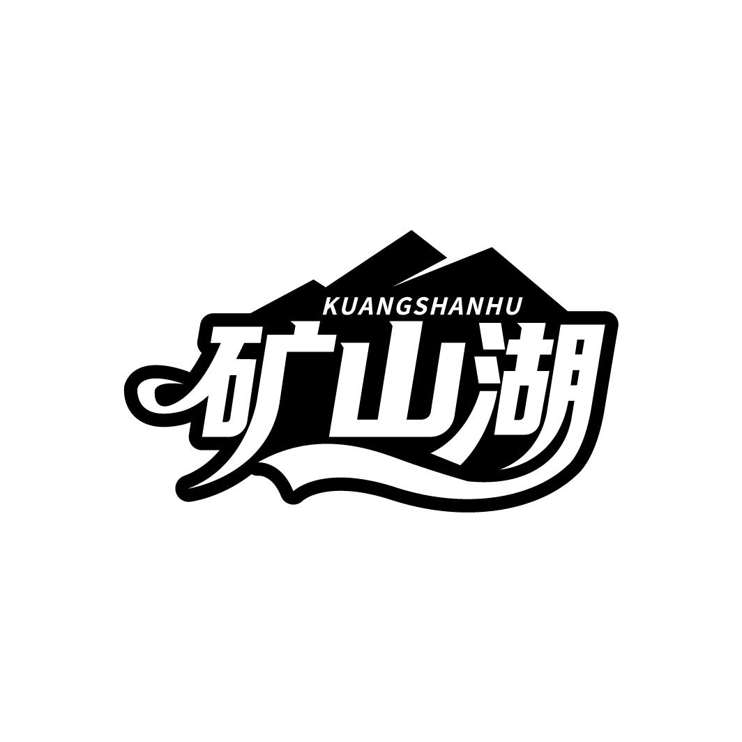 矿山湖