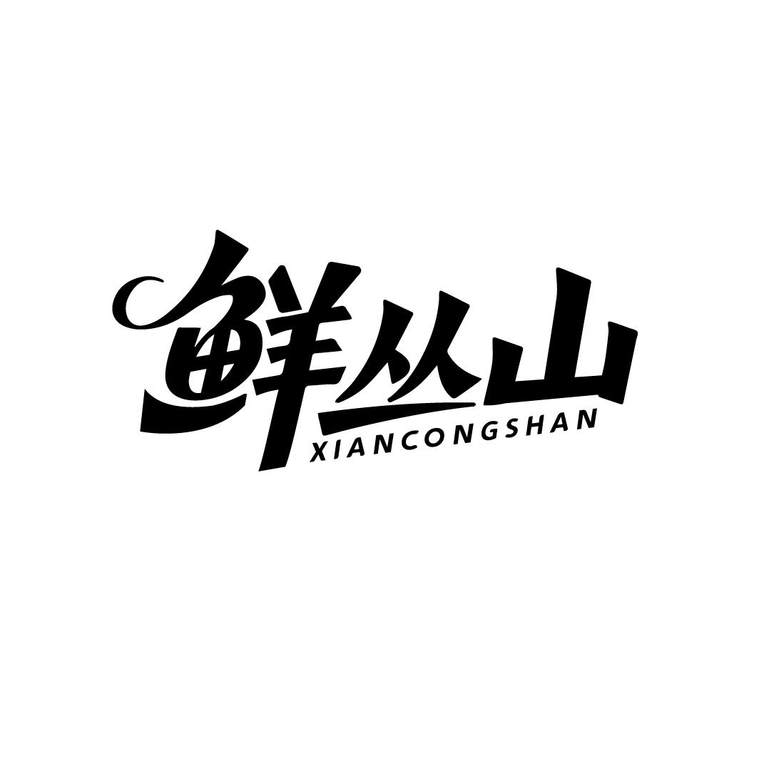 鲜丛山,第43类商标转让