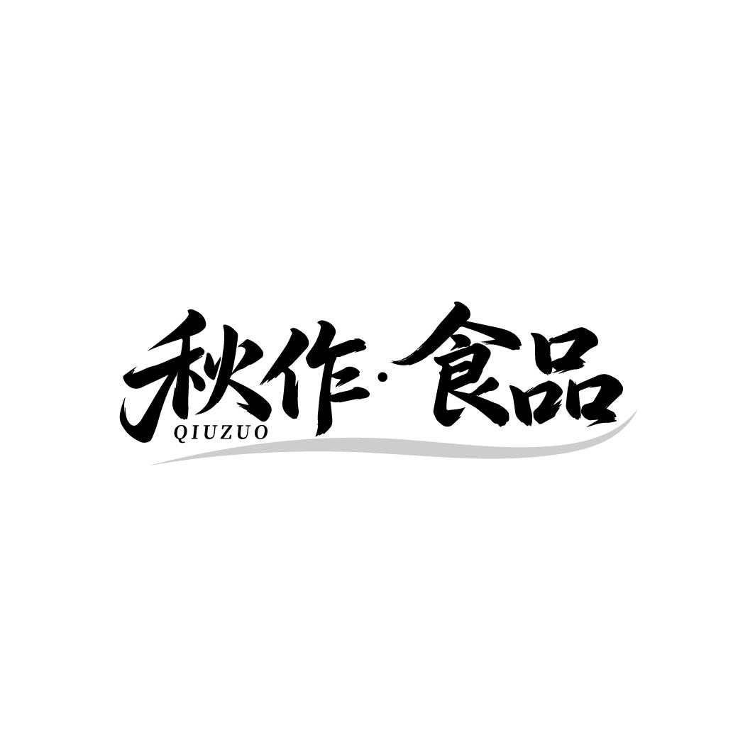 秋作·食品,第30类商标转让