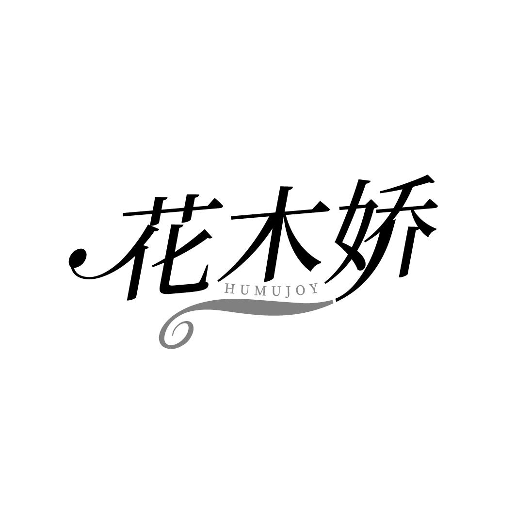 花木娇，第3类商标转让