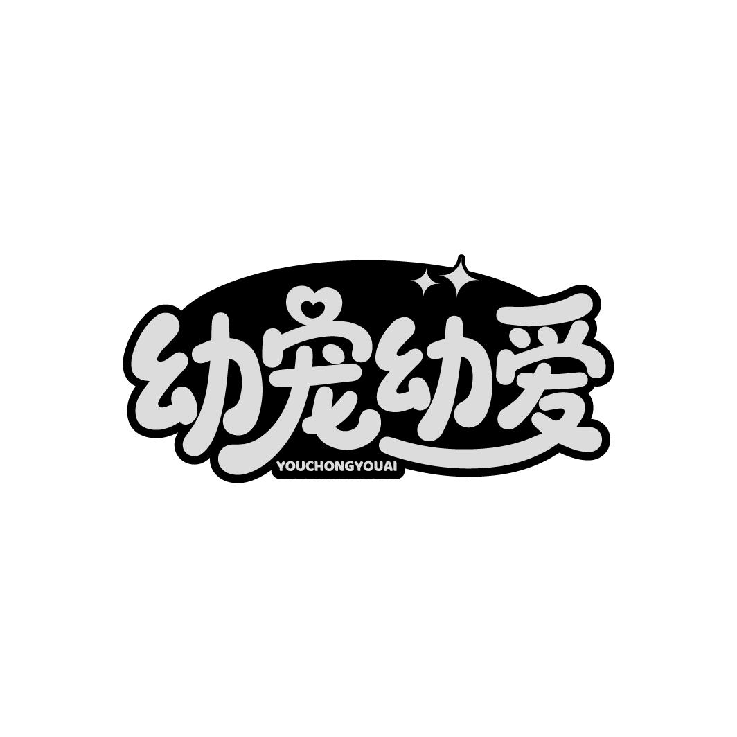 幼宠幼爱