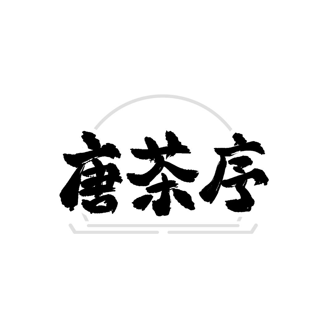 唐茶序,第30类商标转让