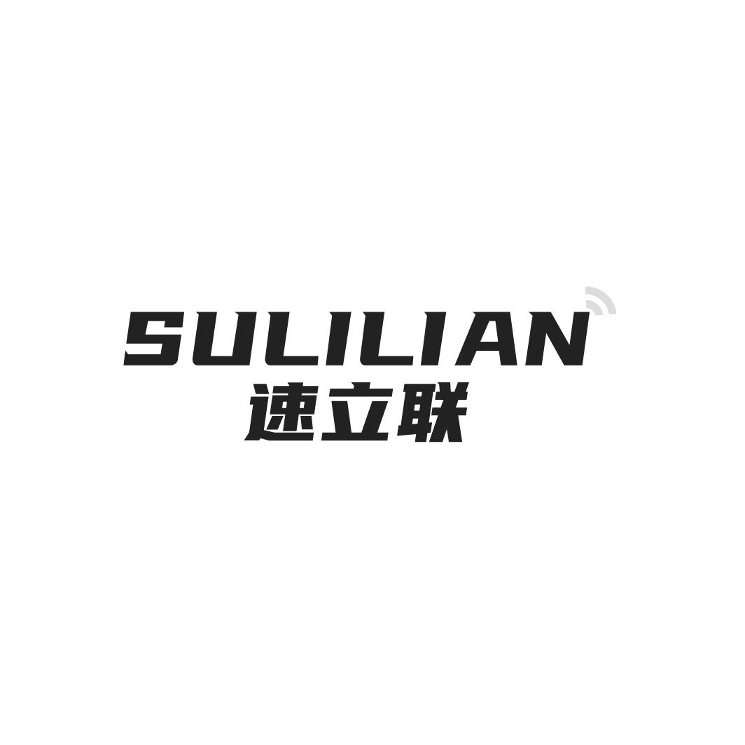 速立联