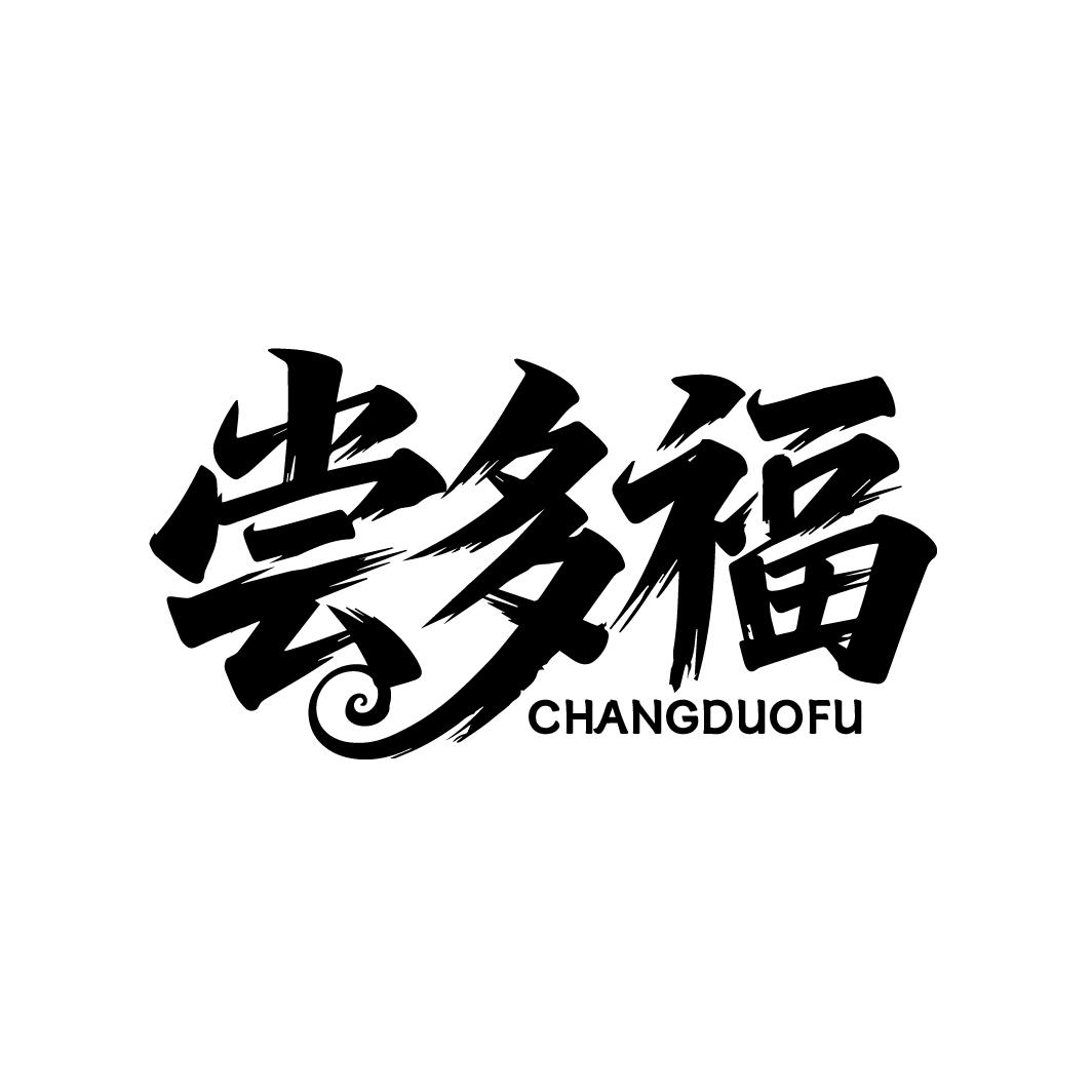 尝多福，第30类商标转让