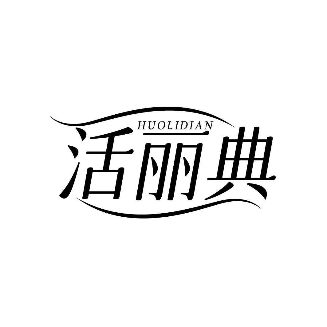 活丽典，第5类商标转让