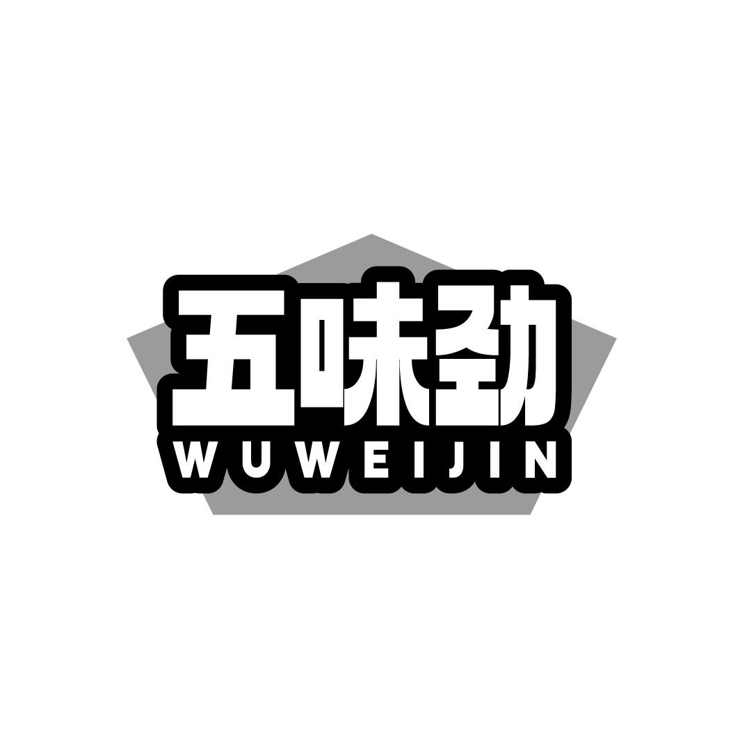 五味劲，第30类商标转让