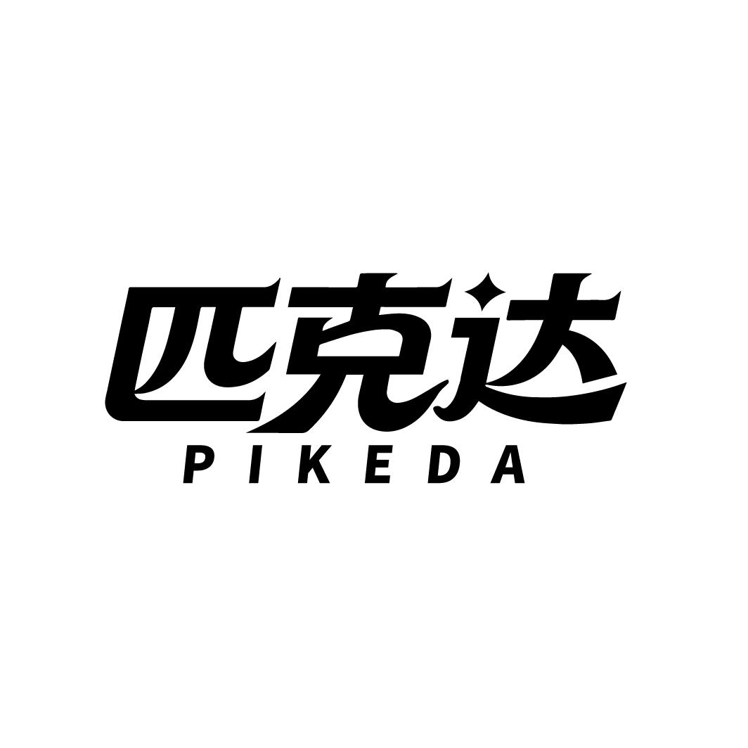 匹克达，第5类商标转让