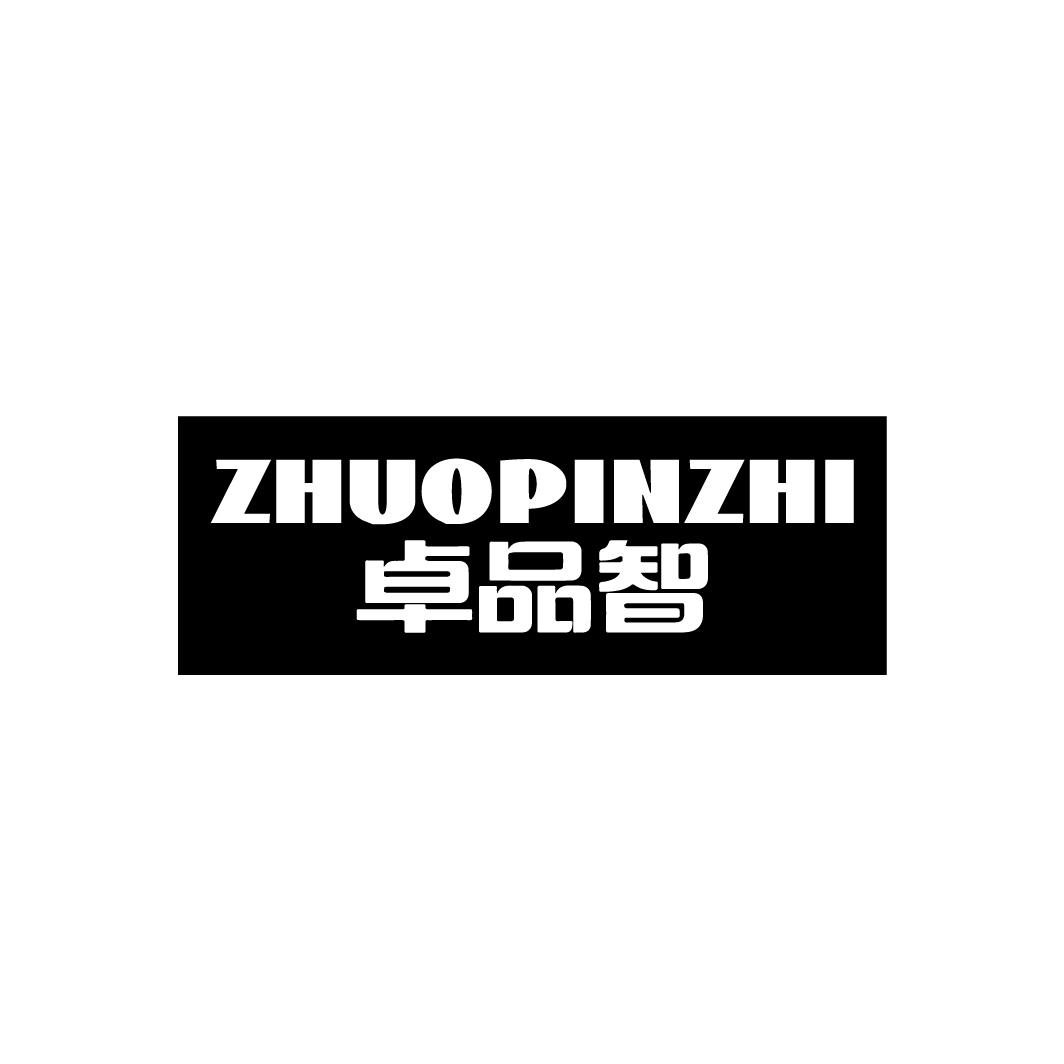 卓品智