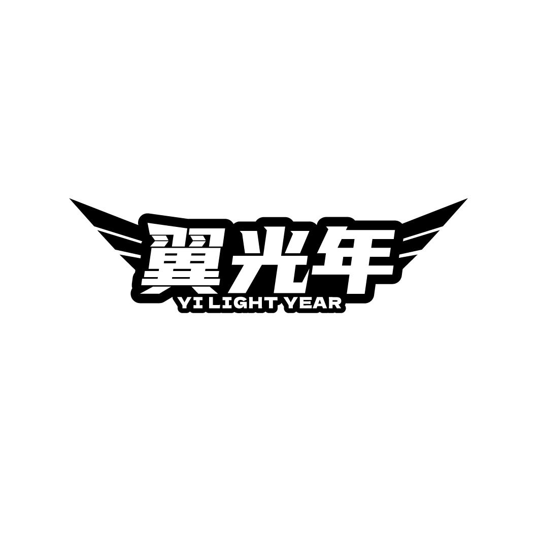 翼光年