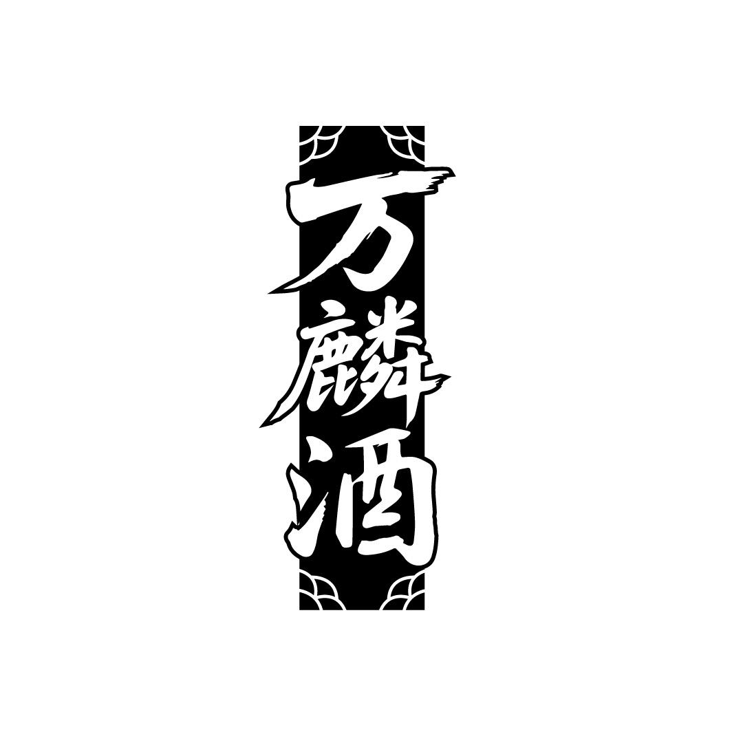 万麟酒