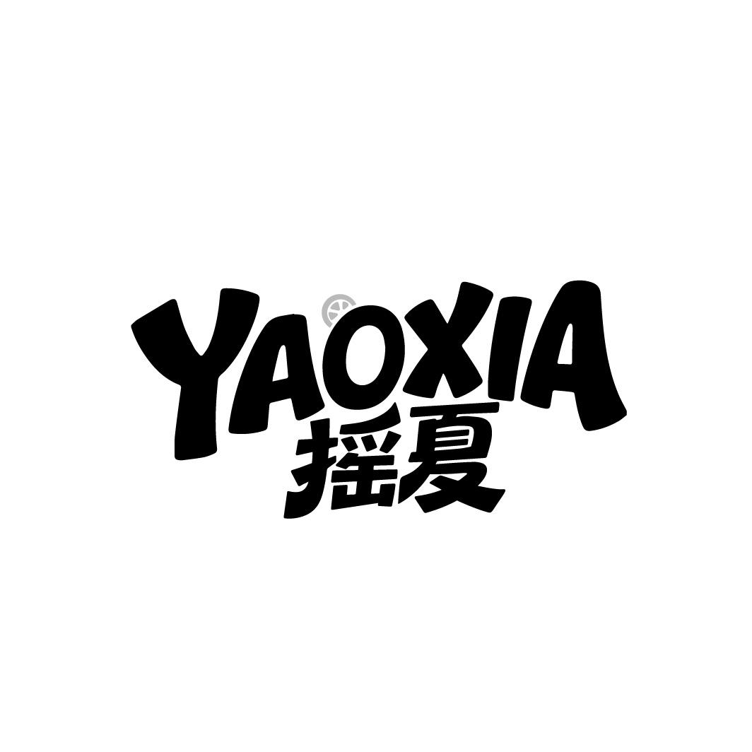 摇夏，第35类商标转让