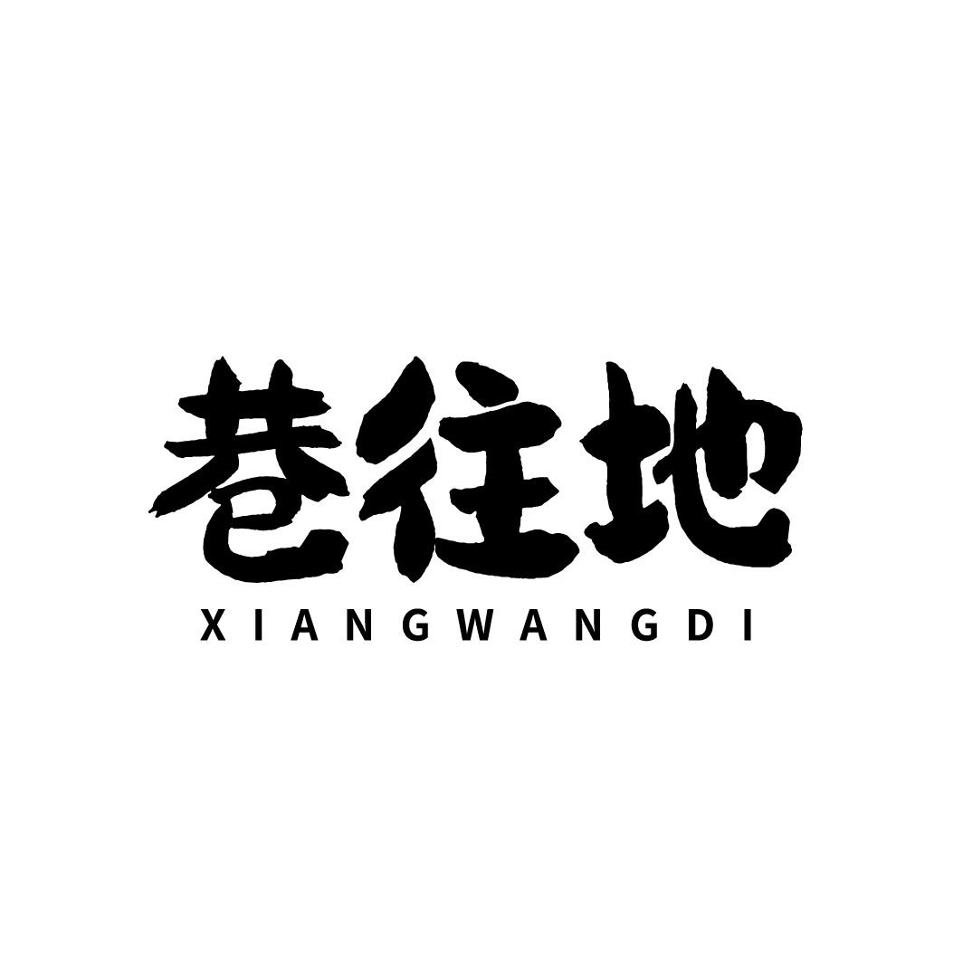 巷往地,第35类商标转让