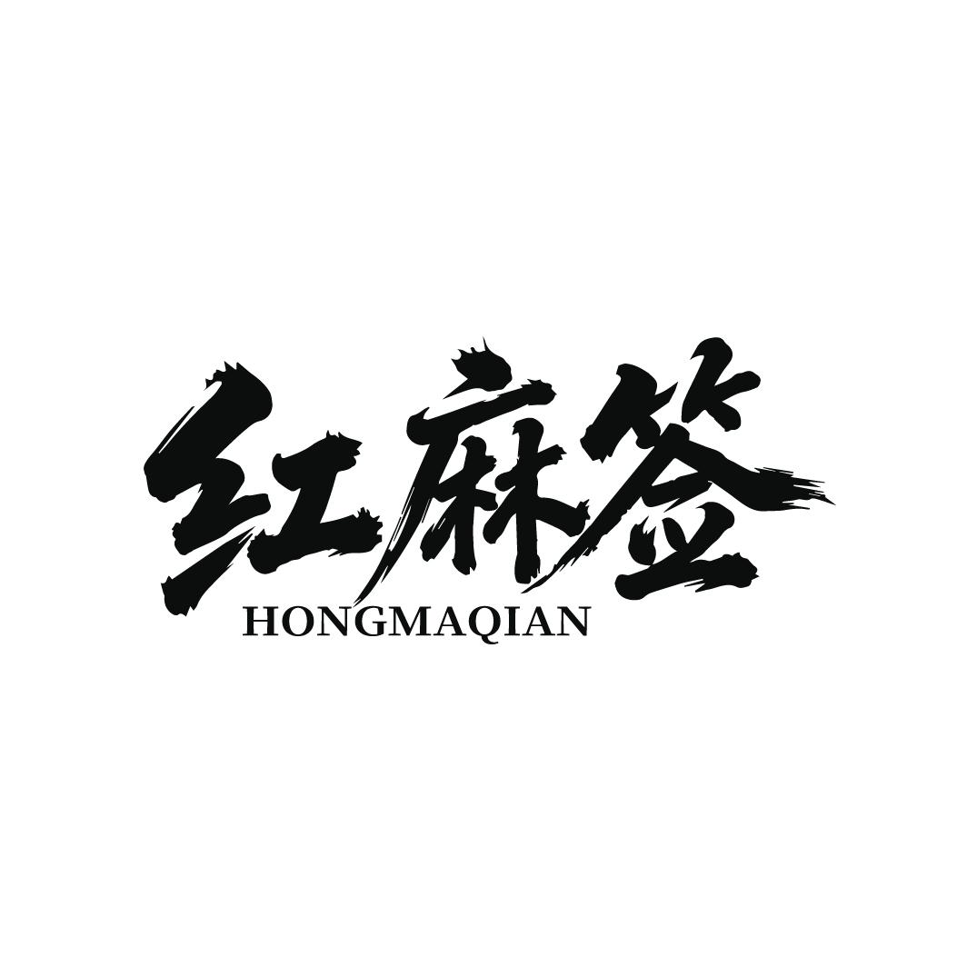 红麻签，第35类商标转让