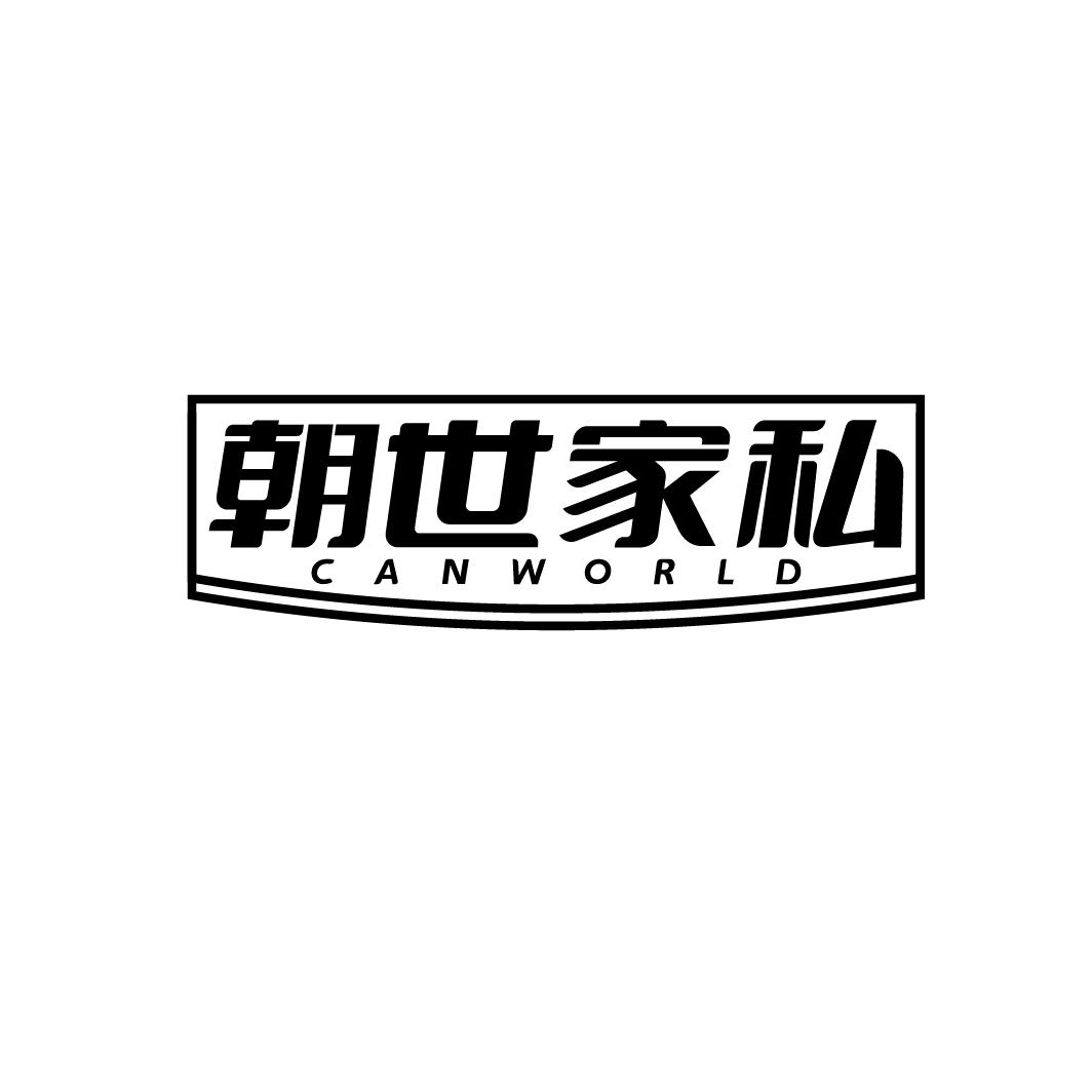 朝世家私