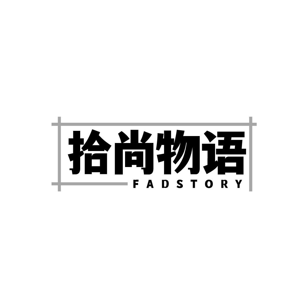 拾尚物语