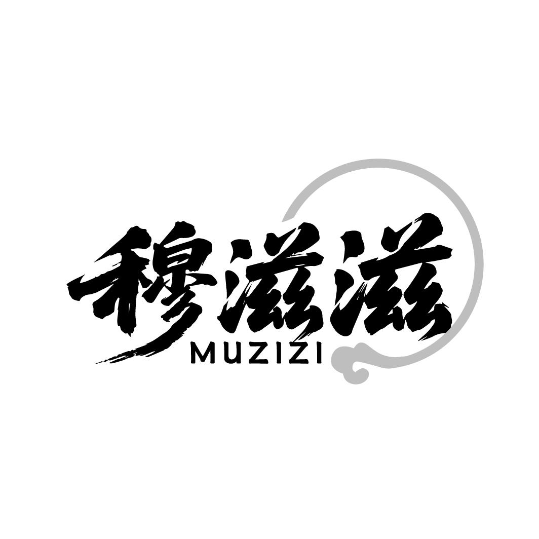 穆滋滋,第29类商标转让