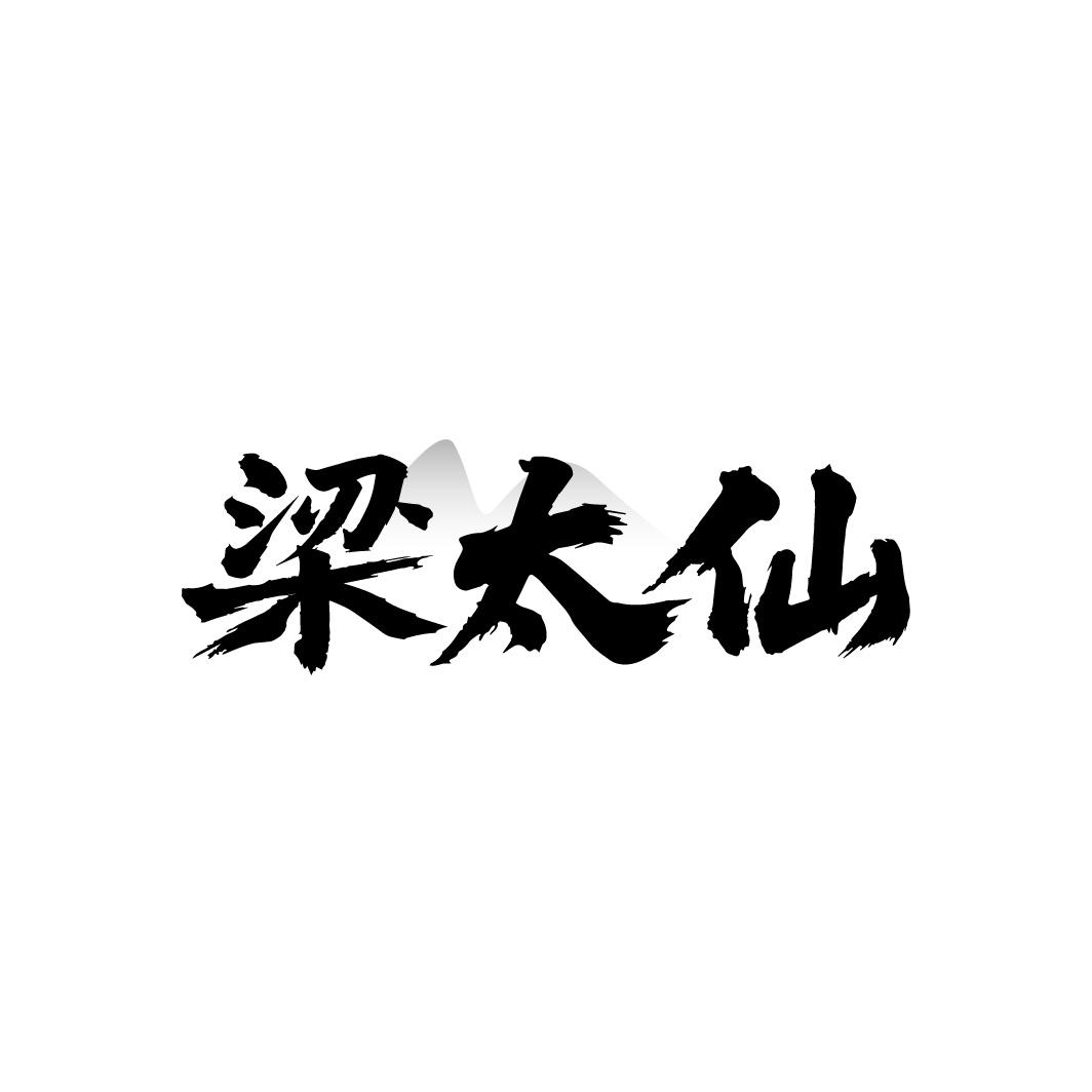 粱太仙