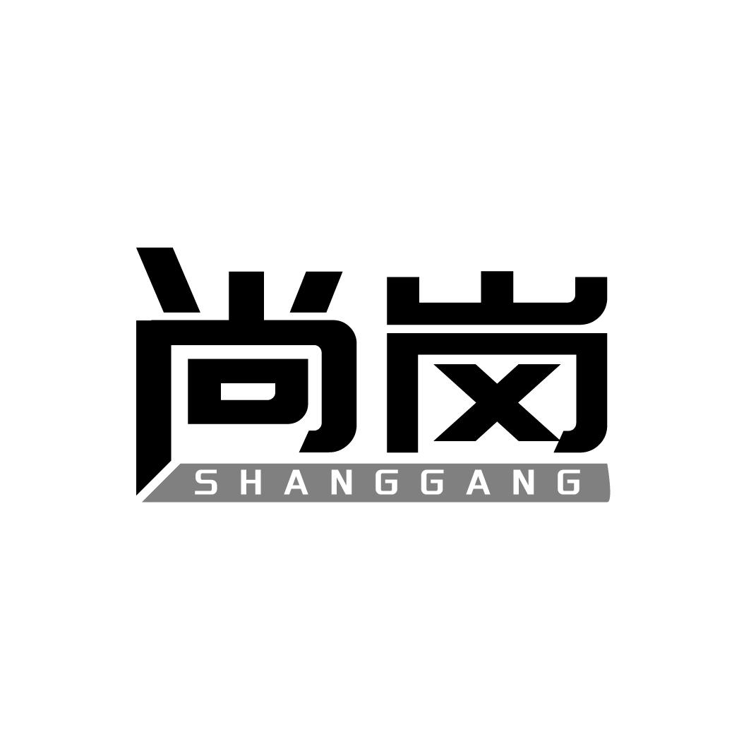 尚岗