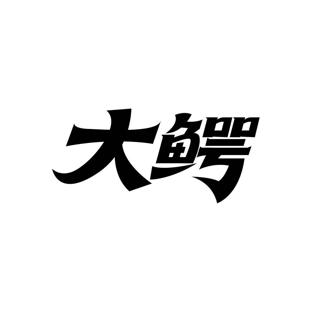 大鳄