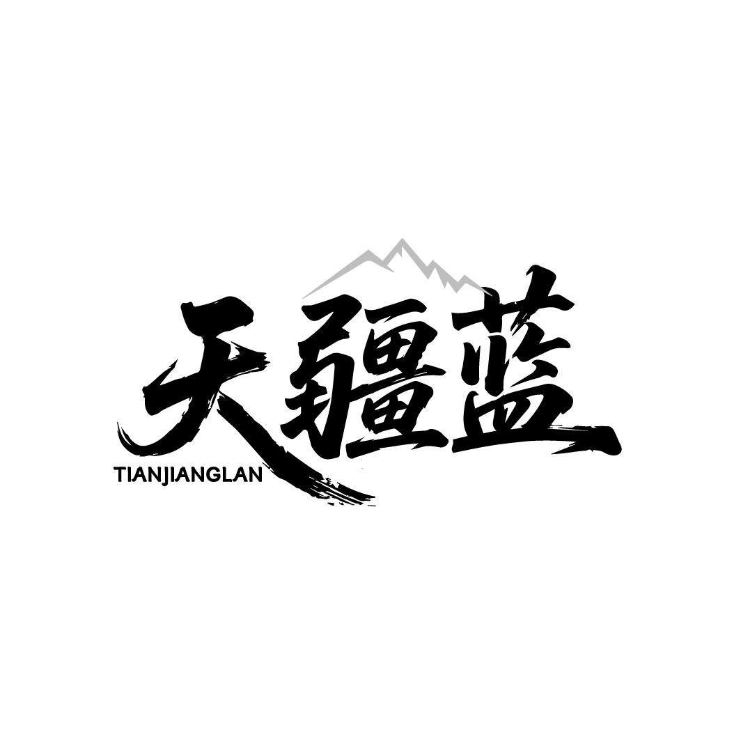 天疆蓝商标图样