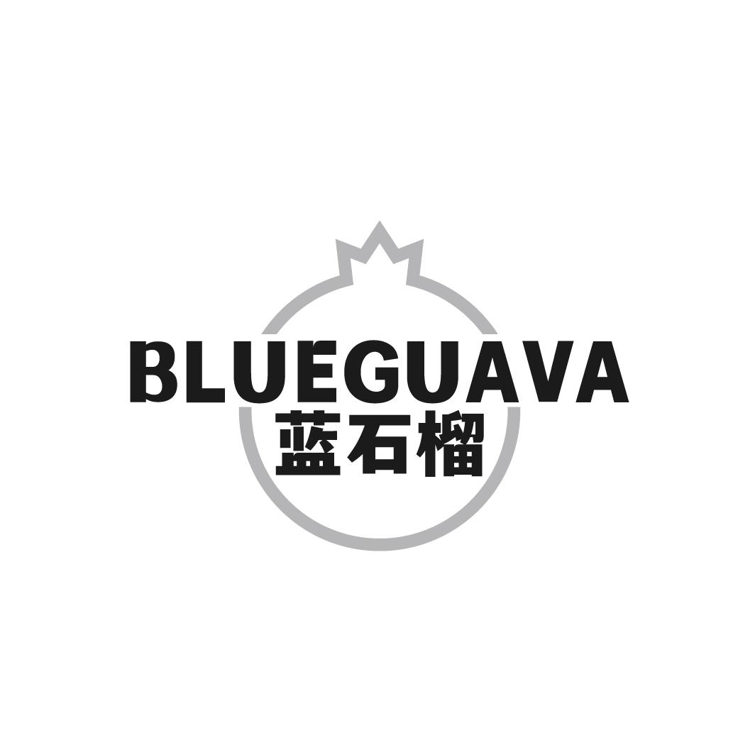 蓝石榴