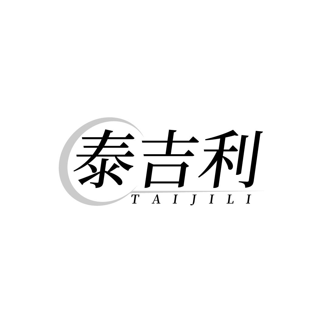 泰吉利
