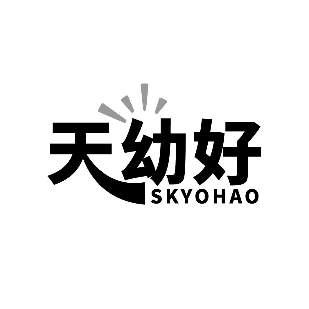 天幼好,第5类商标转让