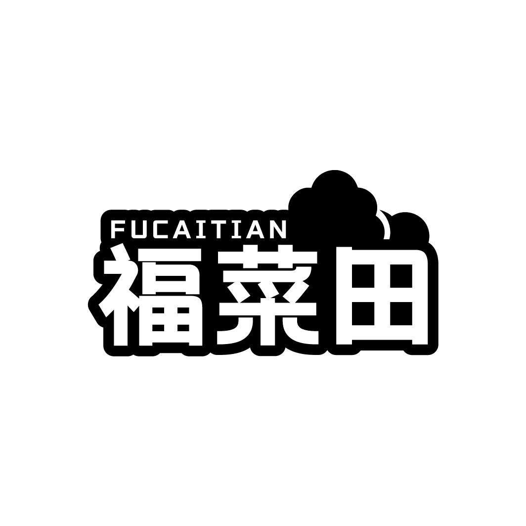 福菜田