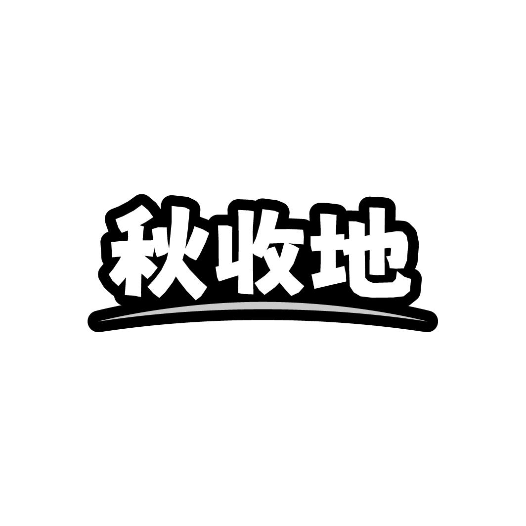 秋收地,第30类商标转让