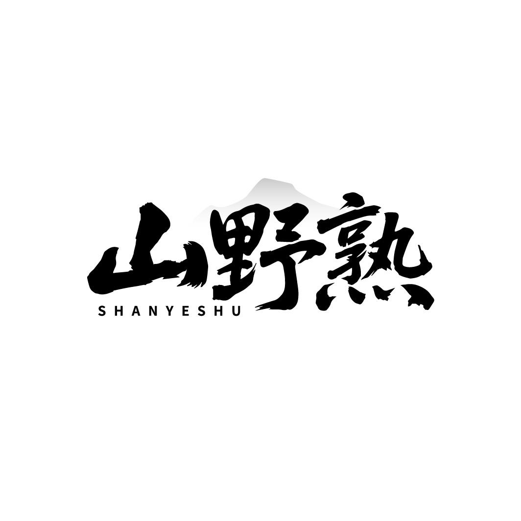 山野熟，第43类商标转让